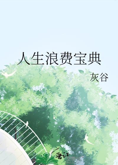 人生浪费宝典全文免费阅读