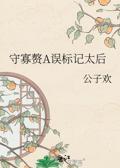 守寡赘a误标记太后全文阅读