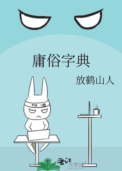 庸俗字典by放鹤山人
