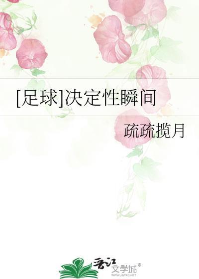 足球决定性瞬间伊曼纽尔