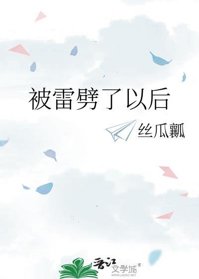 被雷劈后会怎样