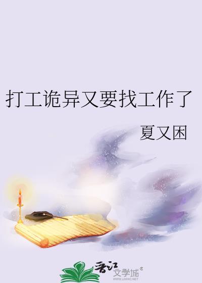 打工诡异又要找工作了怎么办