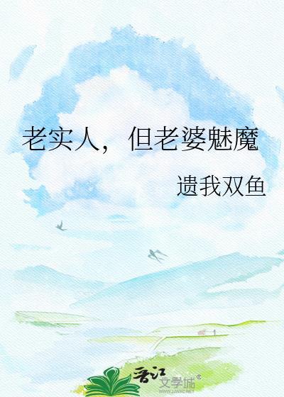 但老婆魅魔