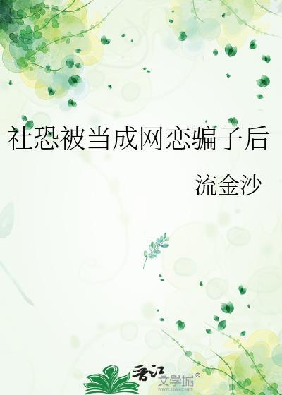 和社恐恋爱