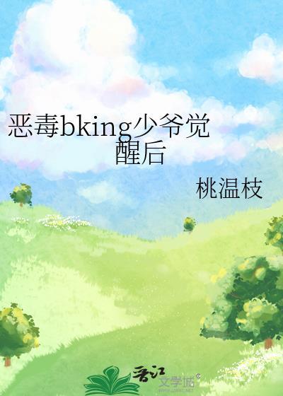 恶少的毒爱