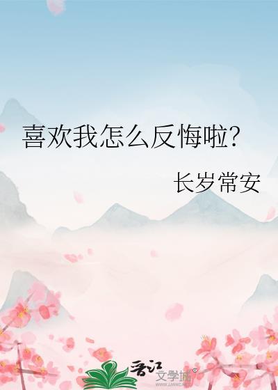 喜欢你怎么办啊