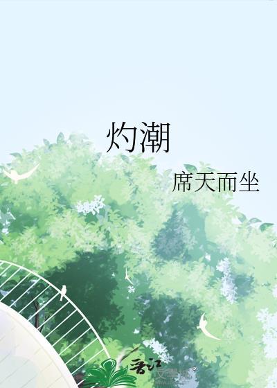 灼潮州音怎么读