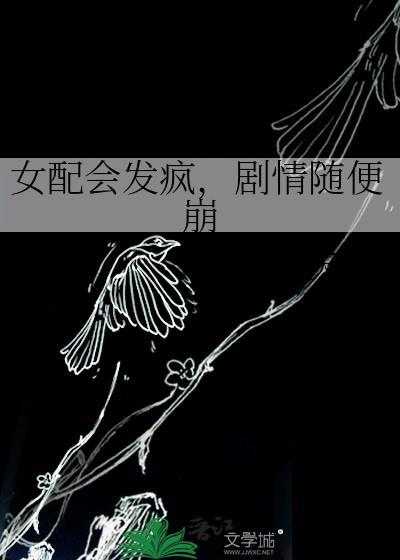 剧情随便崩 雾天星 笔趣阁