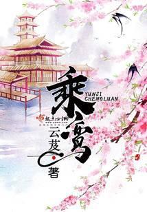 乘鸾百度