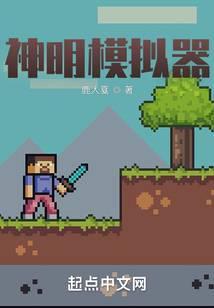 神明模拟器 TXT