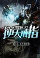 网游之逆天戒指无弹窗