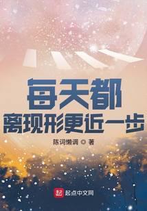 每天都离现形更近一步女主