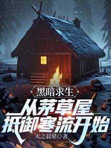 黑暗生存游戏 最新章节 无弹窗