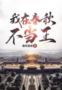 我在春秋不当王百科