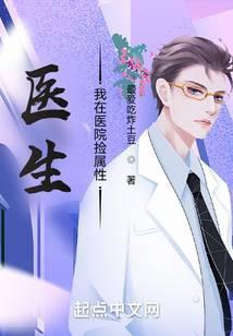 医生我在医院捡属性笔趣阁秦堪