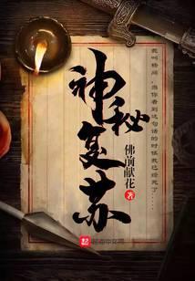 神秘复苏之