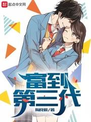 富到第三代 165章
