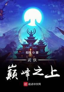 武侠巅峰之上无删减版