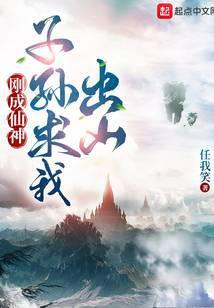子孙求我出山免费听书