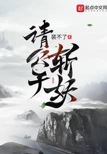 请公子斩妖无错版