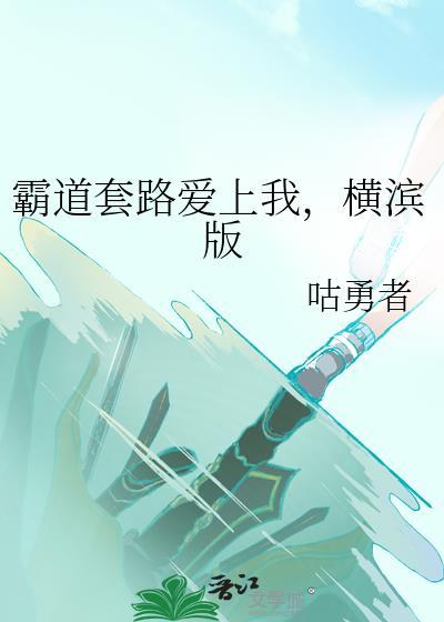 霸道总裁套路追妻