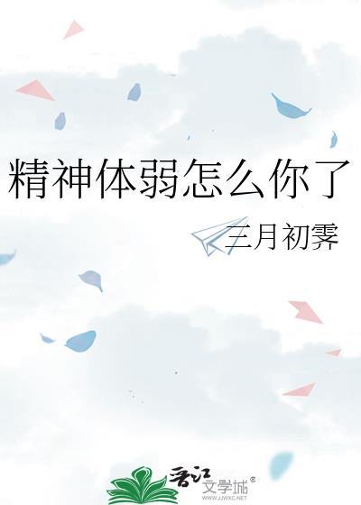 体质差精神不好该怎么调养