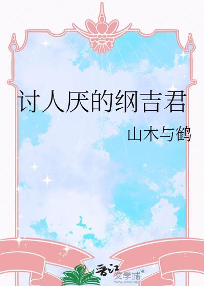 厌世版纲吉