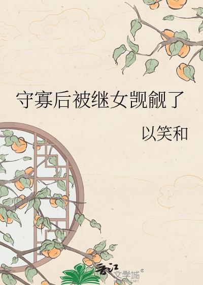 守寡失败以后全文番外