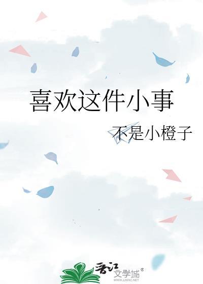 喜欢这件小事百度百科