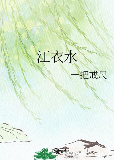 江衣水一把戒尺