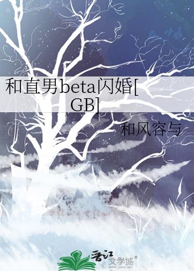 和直男o的恋爱日常12