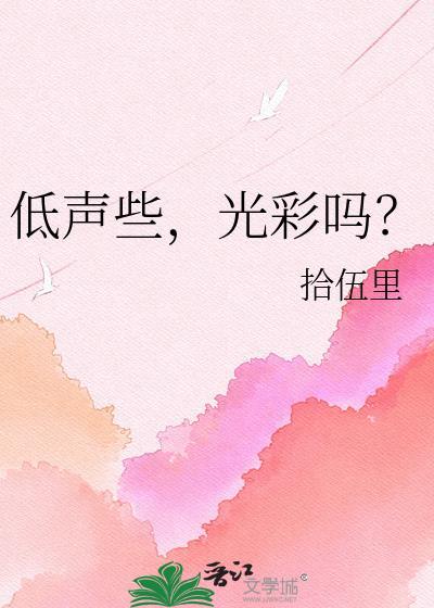 低声着难道光彩吗