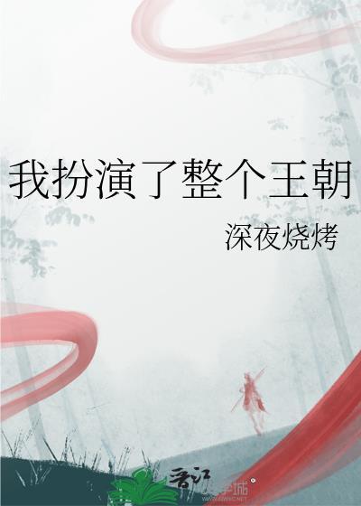 晋江我扮演了整个王朝