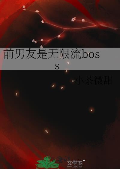 无限流 前男友