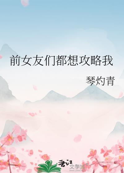 前女友们都想攻略我漫画