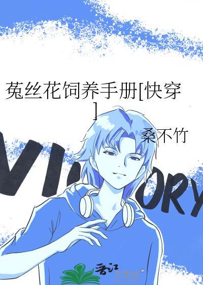 菟丝花[快穿