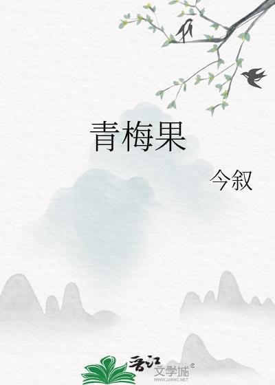 青梅果脯