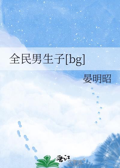 全民男生子by晏明昭免费阅读