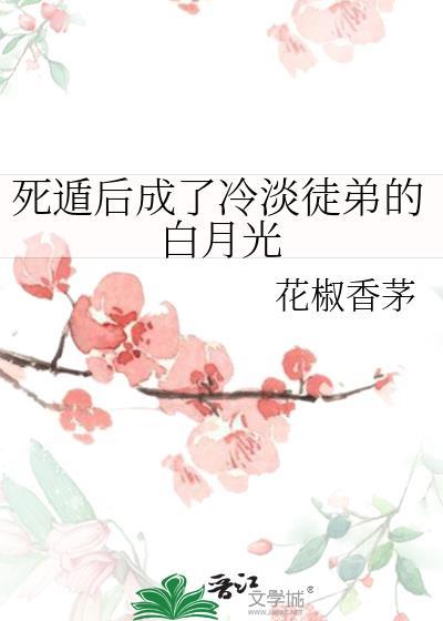 死遁后成了冷淡徒弟的白月光TXT