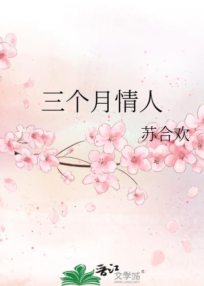 三个月的情人