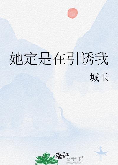 诱她在他心上撒野全文免费阅读无弹