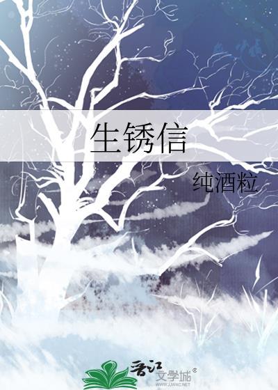 生锈信by纯酒粒全文免费阅读