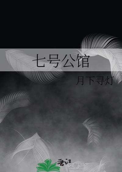七号公馆房价是多少