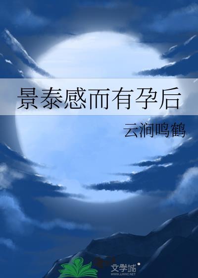 景泰感而有孕后TXT