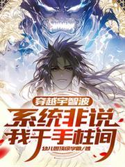 穿越火影之我是宇智波止水
