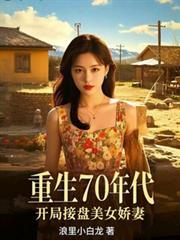 重生70年代完结