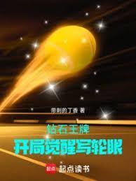钻石王牌原创