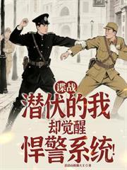 谍战潜伏的我却觉醒悍警系统txtpan