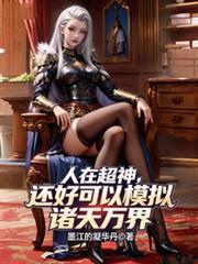 人在超神开局