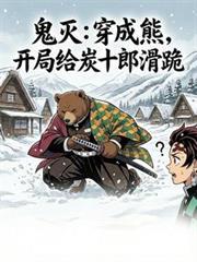 穿越鬼灭我是炭治郎的妹妹